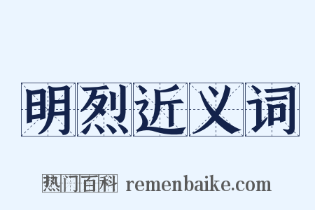 明烈近义词是什么意思的图片